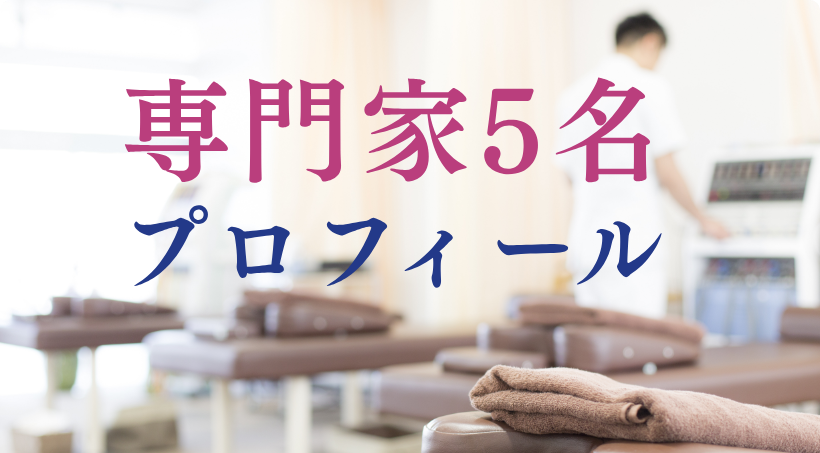 専門家5名プロフィール
