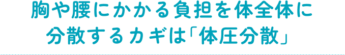 胸や腰にかかる負担を体全体に分散するカギは「体圧分散」