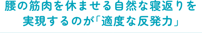 腰の筋肉を休ませる自然な寝返りを実現するのが「適度な反発力」