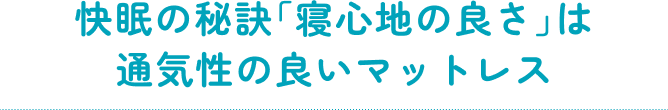 快眠の秘訣「寝心地の良さ」は通気性の良いマットレス