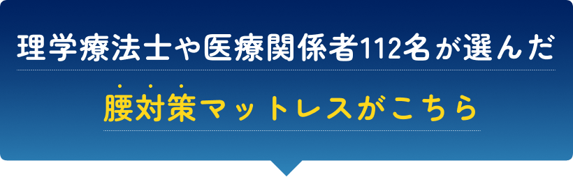 理学療法士や医療関係者117名が選んだ腰対策マットレスがこちら