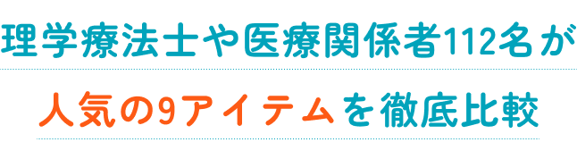 理学療法士や医療関係者117名が人気の9アイテムを徹底比較