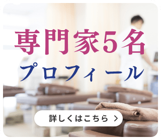 専門家5名のプロフィールはこちら